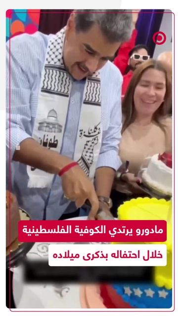 مادورو يظهر متوشحا كوفية فلسطينية خلال احتفاله بذكرى ميلاده
