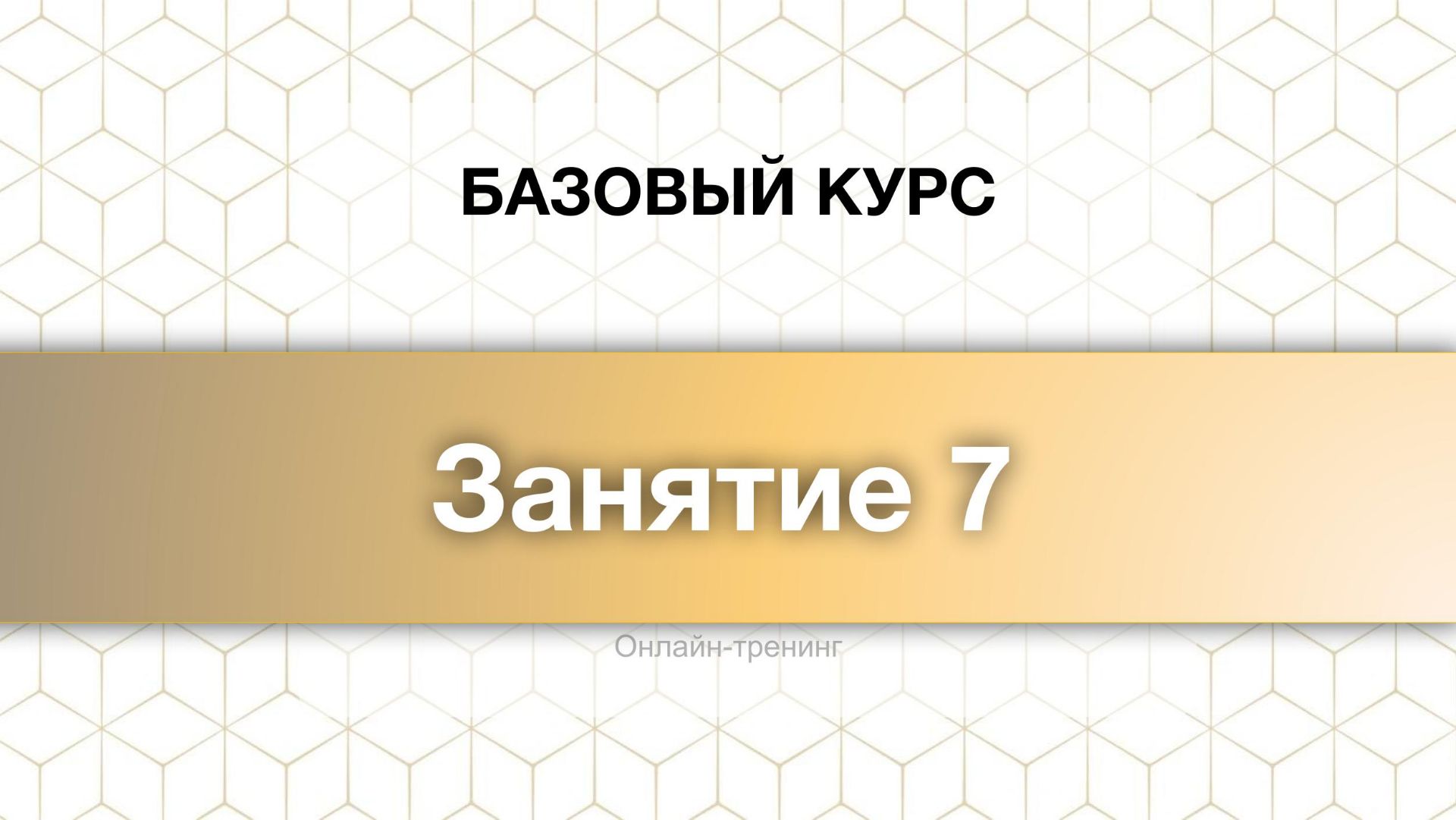 Занятие 7 - Тренер Галина Григорян декабрь 2025 - базовый курс