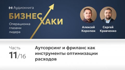 Аутсорсинг и фриланс как инструменты оптимизации расходов | Часть 11 книги Бизнес-хаки