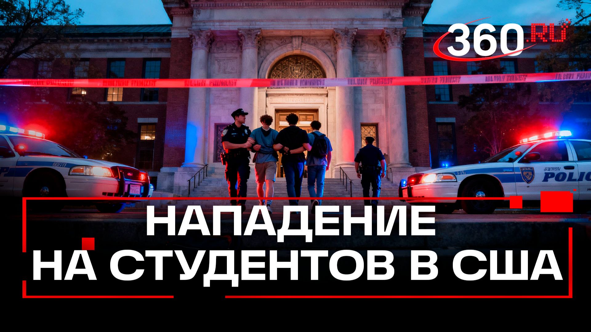 Стрельба в Брауновском университете США. Двое убиты, около 20 ранены