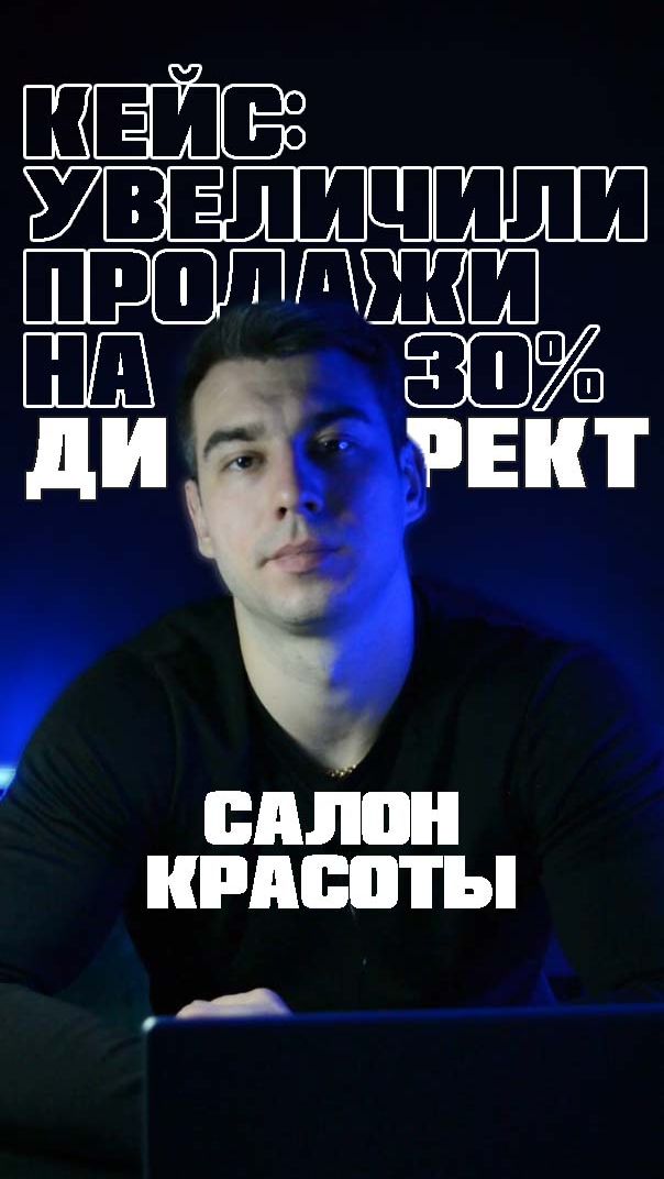 Кейс: для салона красоты. Продажи на 30% в Директ