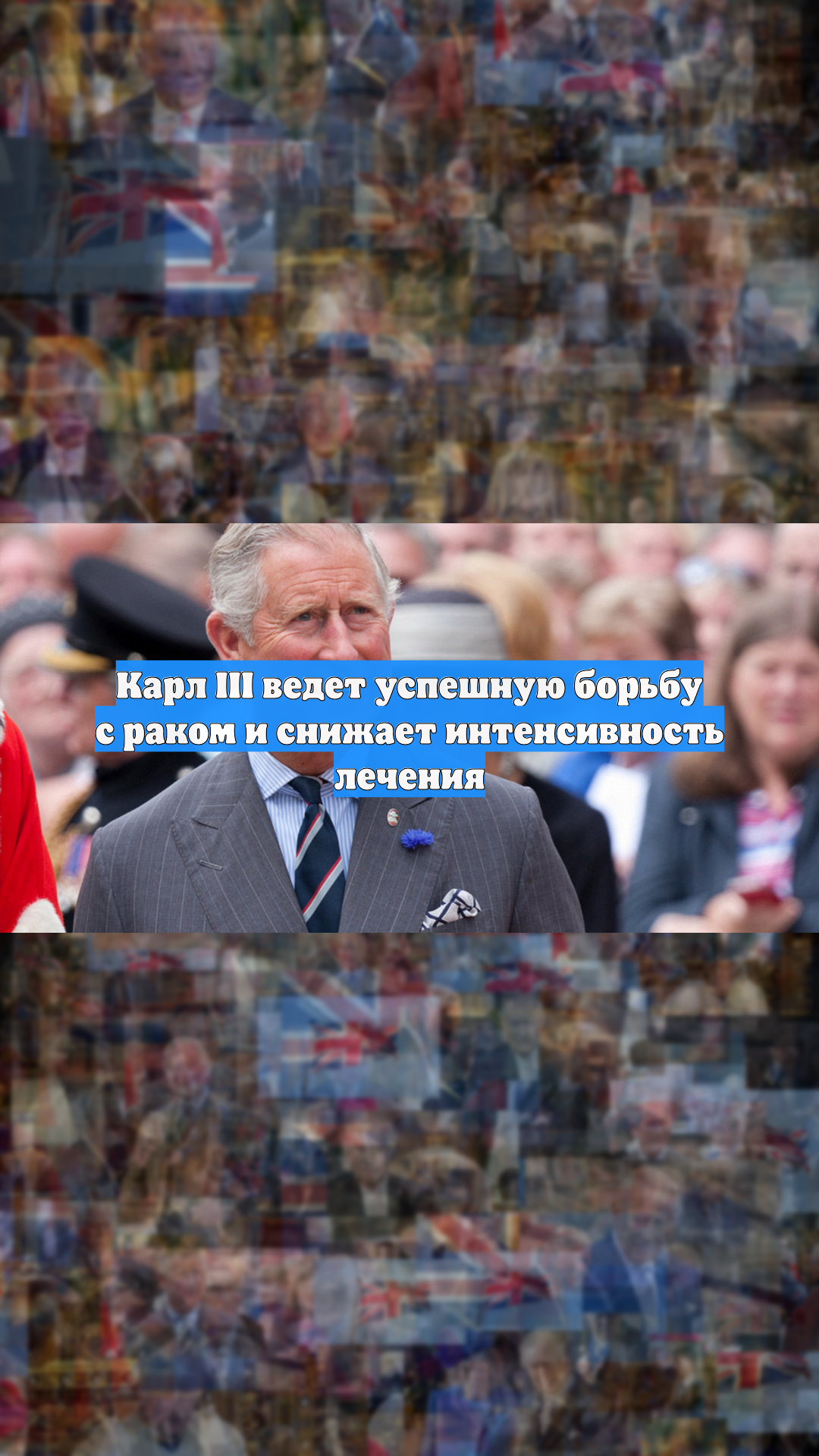 Карл III ведет успешную борьбу с раком и снижает интенсивность лечения