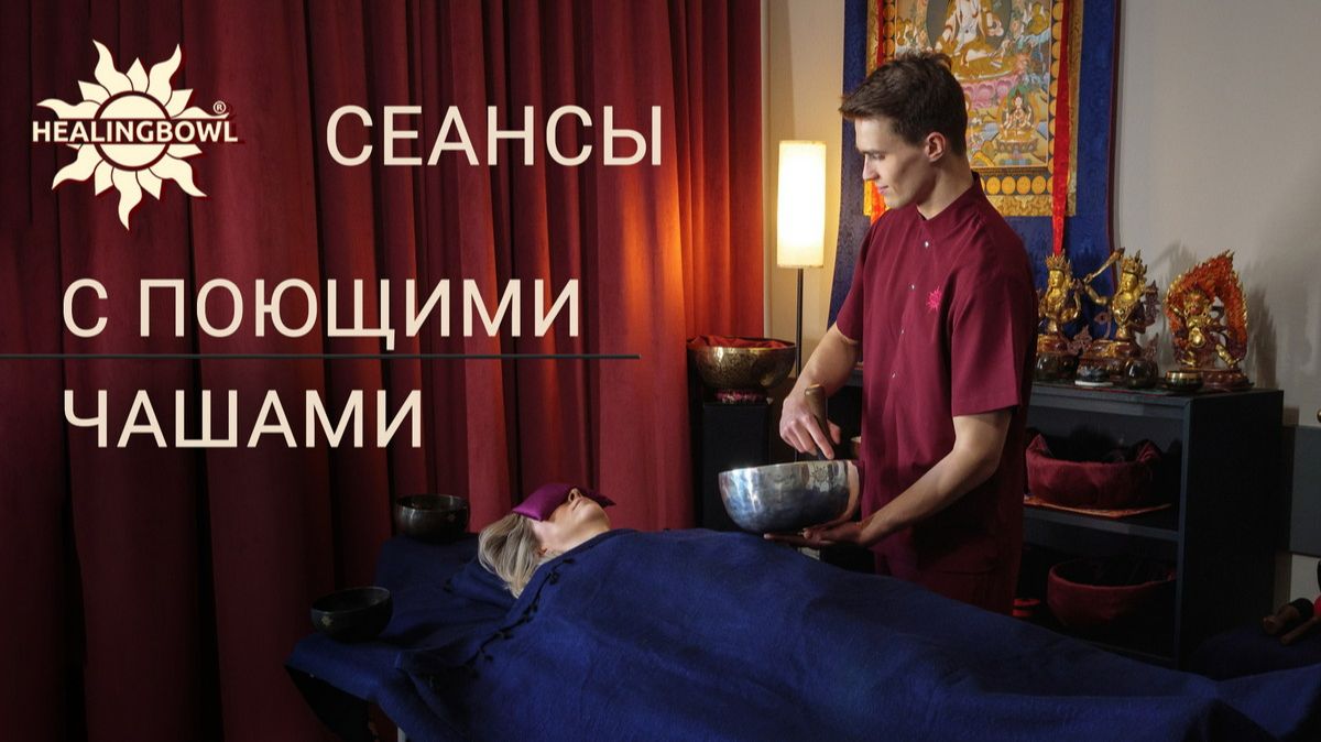 Сеансы с поющими чашами Healingbowl