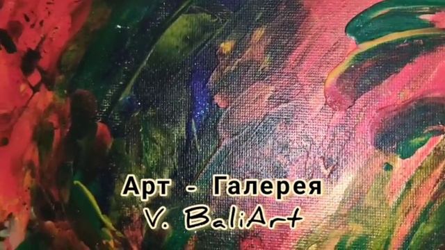 Картины V. BaliArt: создаются в Авторском стиле "КвантВинтажный Реализм"