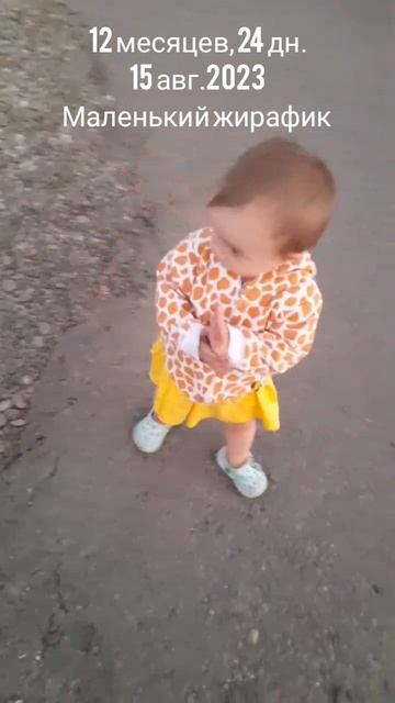 12 мес.,24 дн.Маленький жирафик.(15 авг.2023).mp4