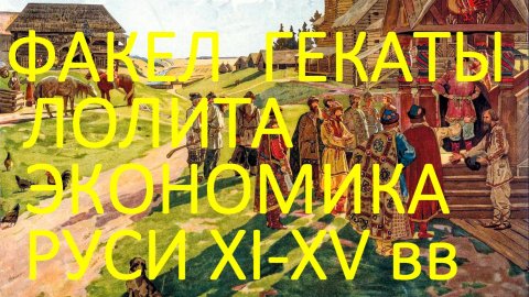 #ЭКОНОМИКА_РУСИ_XI_XV_вв #ФЕОДАЛЬНАЯ_РАЗДРОБЛЕННОСТЬ_МОНГОЛЫ_СТАНОВЛЕНИЕ_МОСКВЫ #ФАКЕЛ_ГЕКАТЫ_ЛОЛИТА