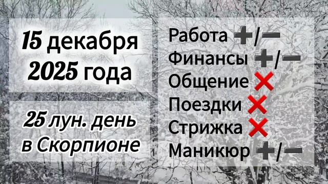 Лунный день 15 декабря 2025 года, гороскоп дня