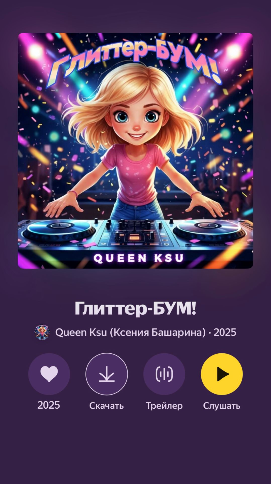 Сегодня вышла моя первая сольная песня "Глиттер-БУМ!" Слушайте на всех музыкальных площадках!
