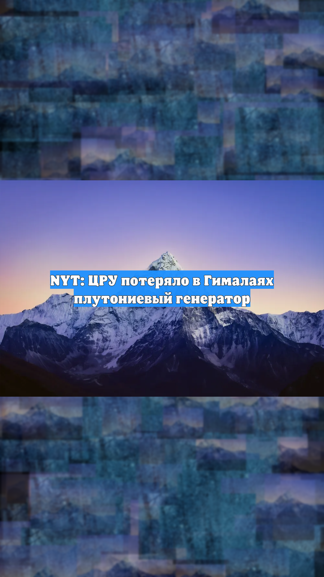 NYT: ЦРУ потеряло в Гималаях плутониевый генератор