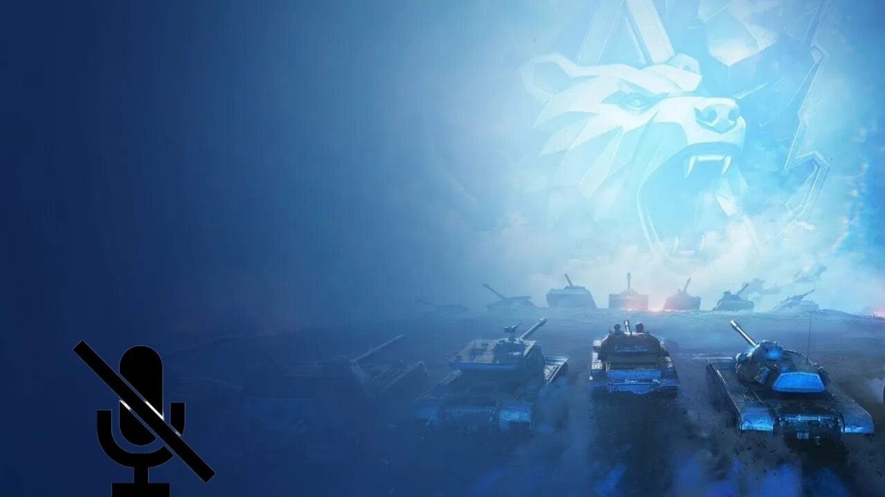 мир танков натиск без микрофона