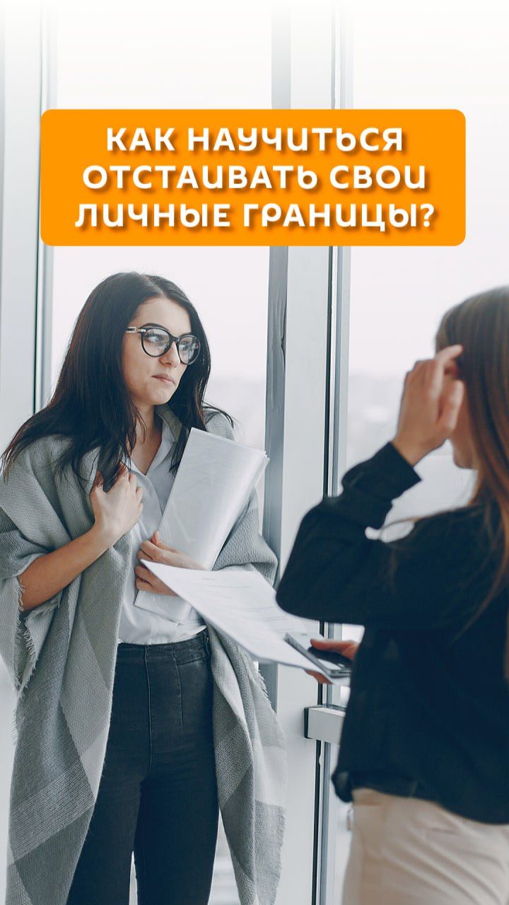 Как научиться отстаивать свои личные границы?