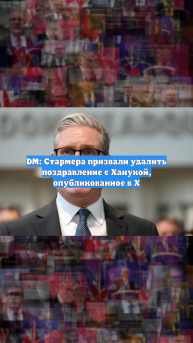 DM: Стармера призвали удалить поздравление с Ханукой, опубликованное в X