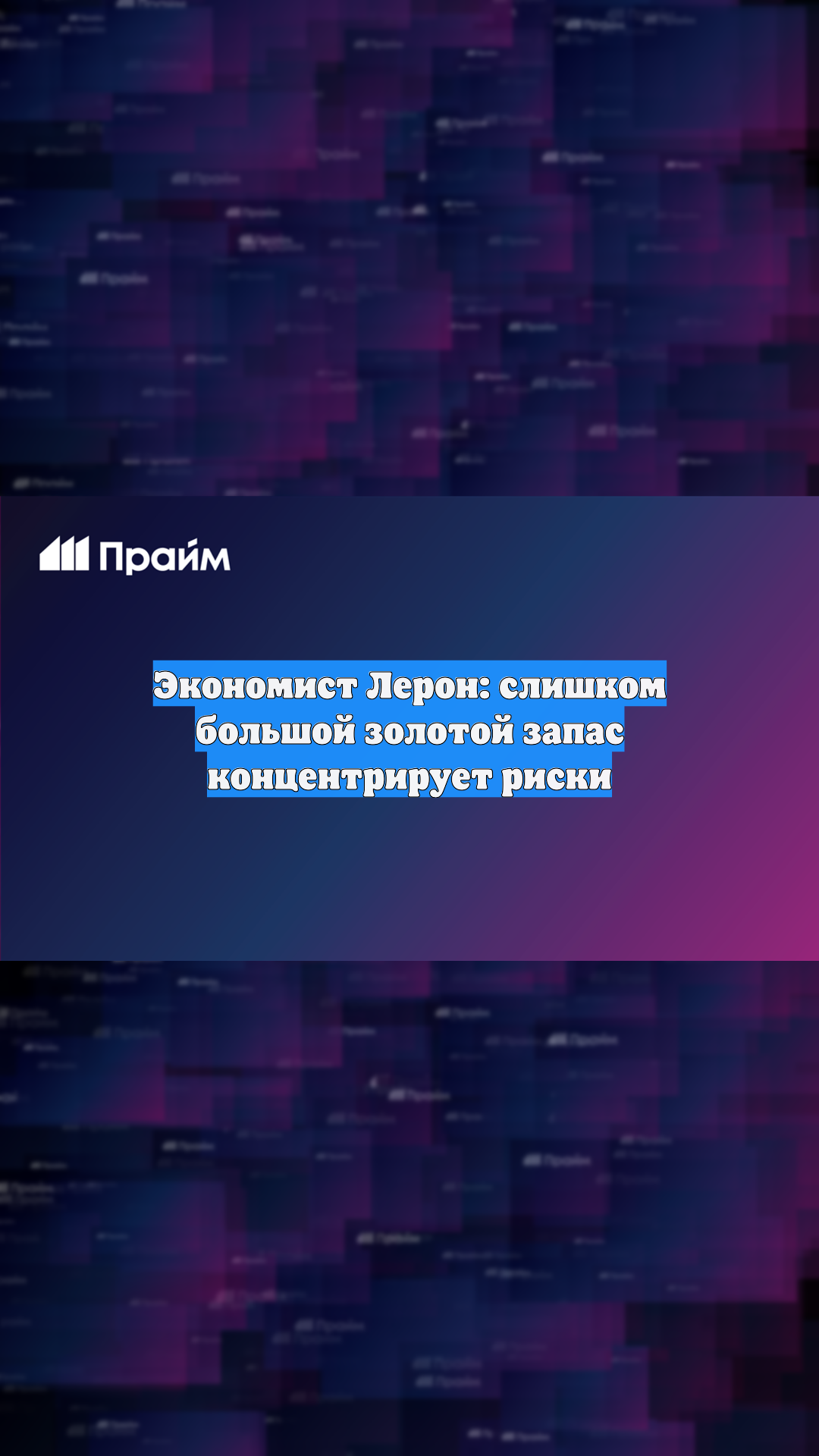 Экономист Лерон: слишком большой золотой запас концентрирует риски
