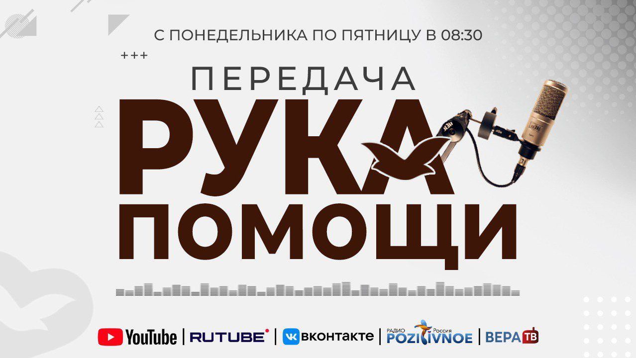 ПЕРЕДАЧА РУКА ПОМОЩИ В 8:30 | 15.12.2025