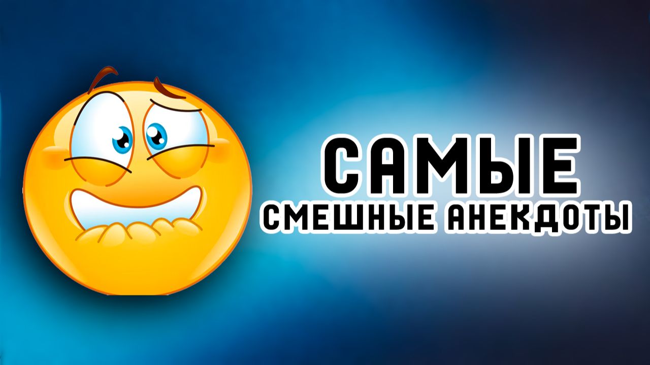 😂 САМЫЕ СМЕШНЫЕ анекдоты ДЛЯ ХОРОШЕГО НАСТРОЕНИЯ