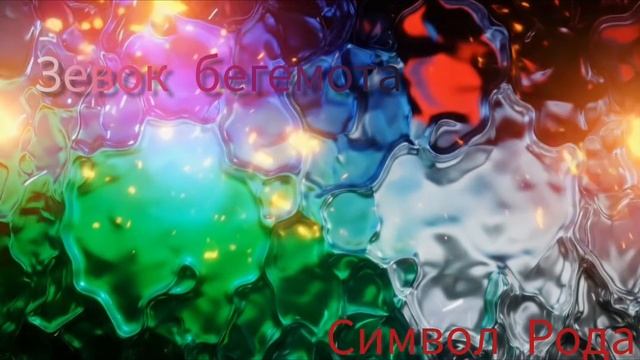 Практика ,,Зевок бегемота"