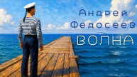 ВОЛНА морской шансон Андрей Федосеев