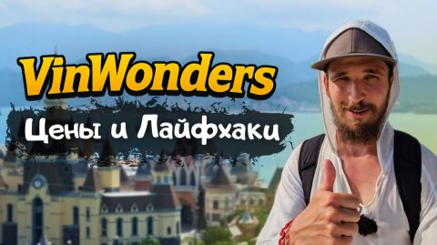 VINPEARL - ЛУЧШИЙ Парк Развлечений во Вьетнаме. VinWonders НЯЧАНГ 2025 - цены и полный обзор!