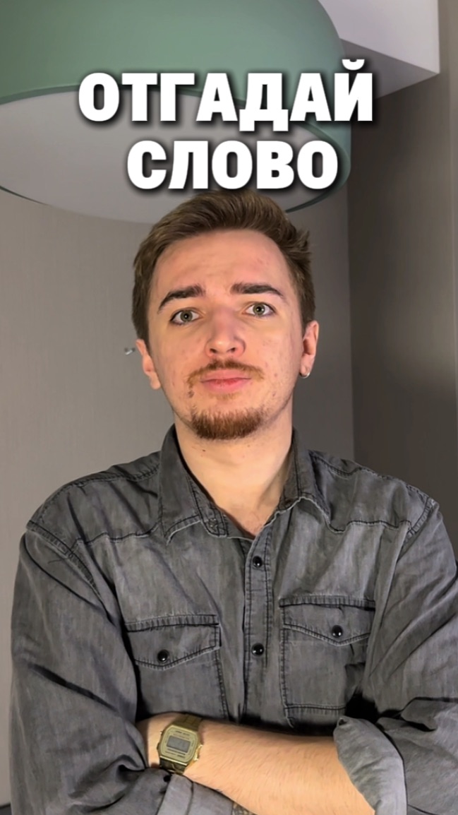 Получится отгадать?😂