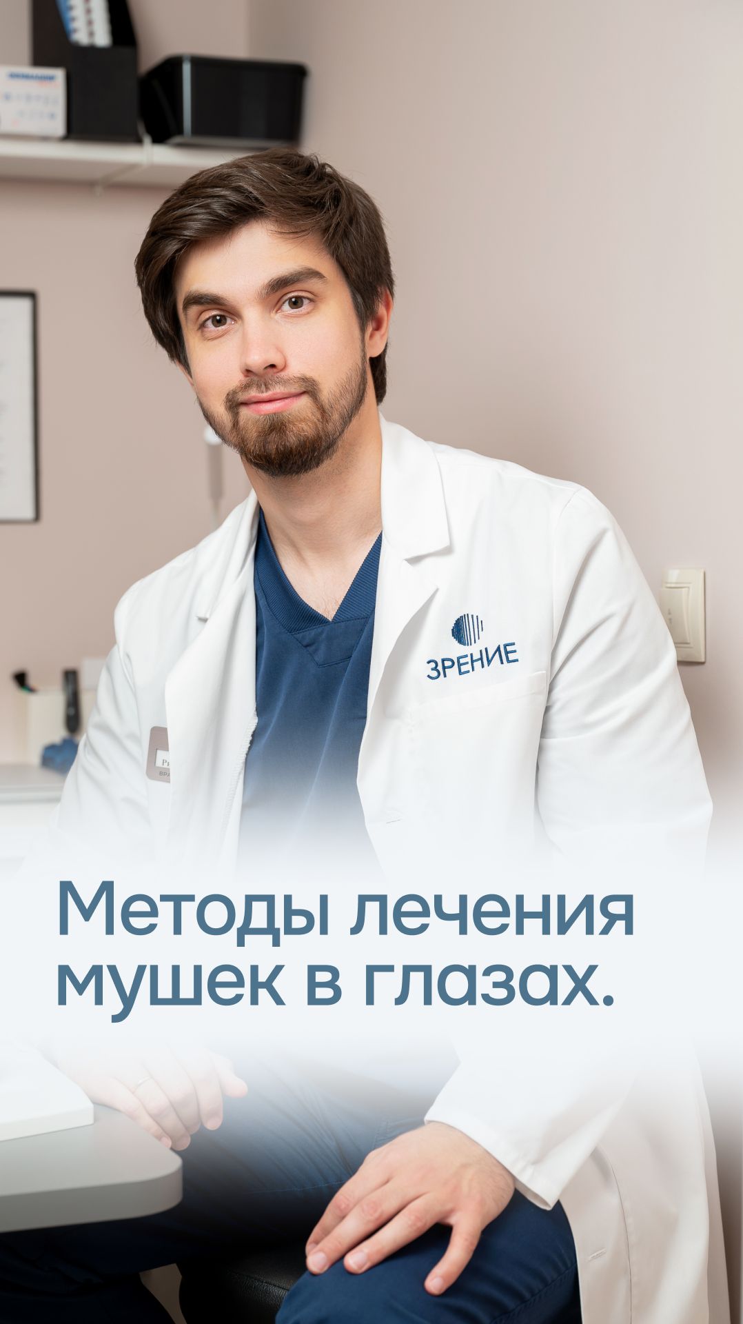 Лазерный витреолизис для лечения мушек в глазах