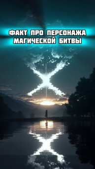 Любите магическую битву?😍