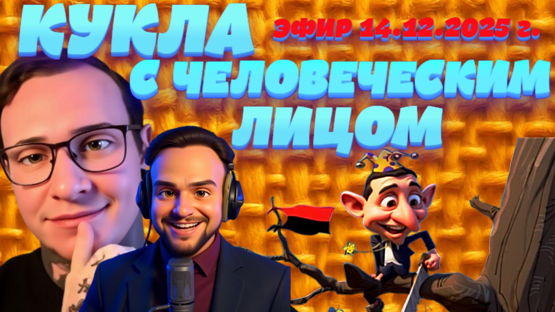 СУББОТА .КУПЯНСКИЙ КОТЕЛ-СЛЕДСТВИЕ ПСИХИЧЕСКОГО ОТКЛОНЕНИЯ ЗЕ👺