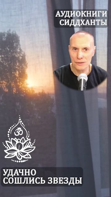 Удачно сошлись звезды. Аудиокниги Сиддханты (Вячеслава Чернина)