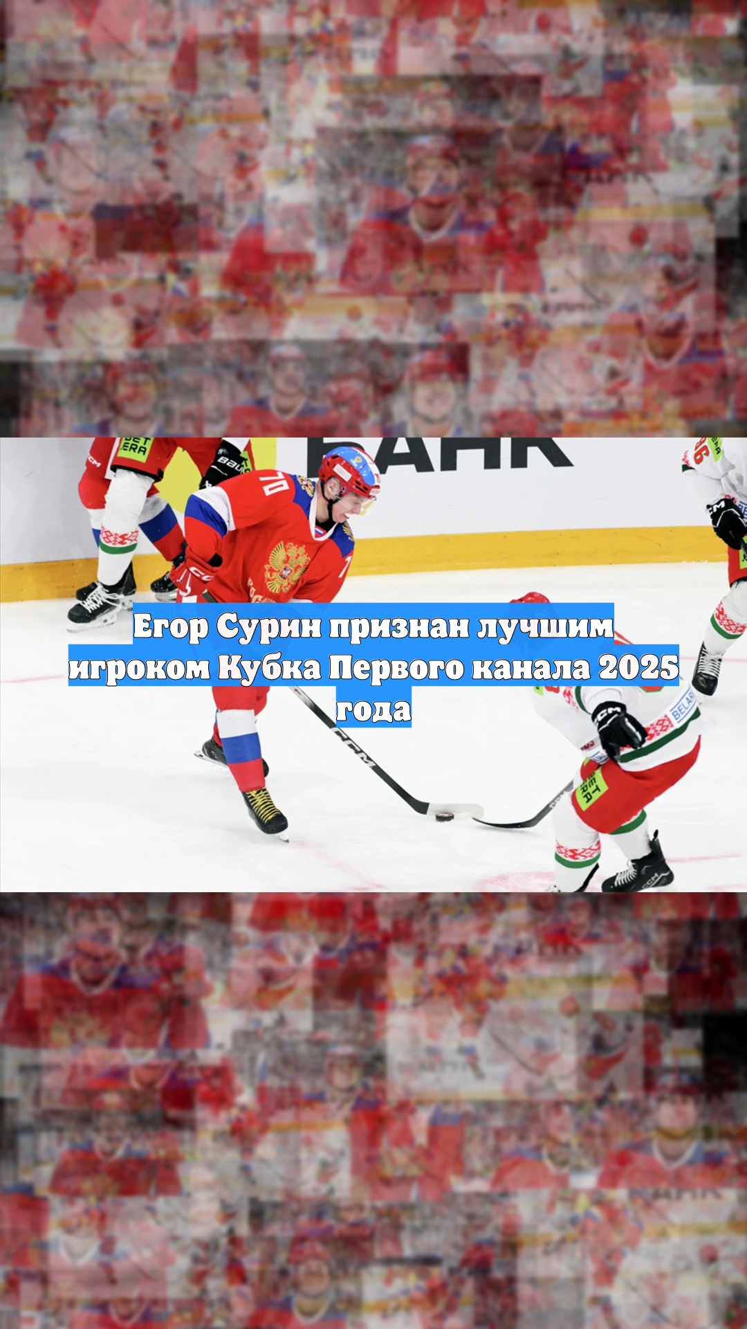 Егор Сурин признан лучшим игроком Кубка Первого канала 2025 года
