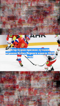 Егор Сурин признан лучшим игроком Кубка Первого канала 2025 года