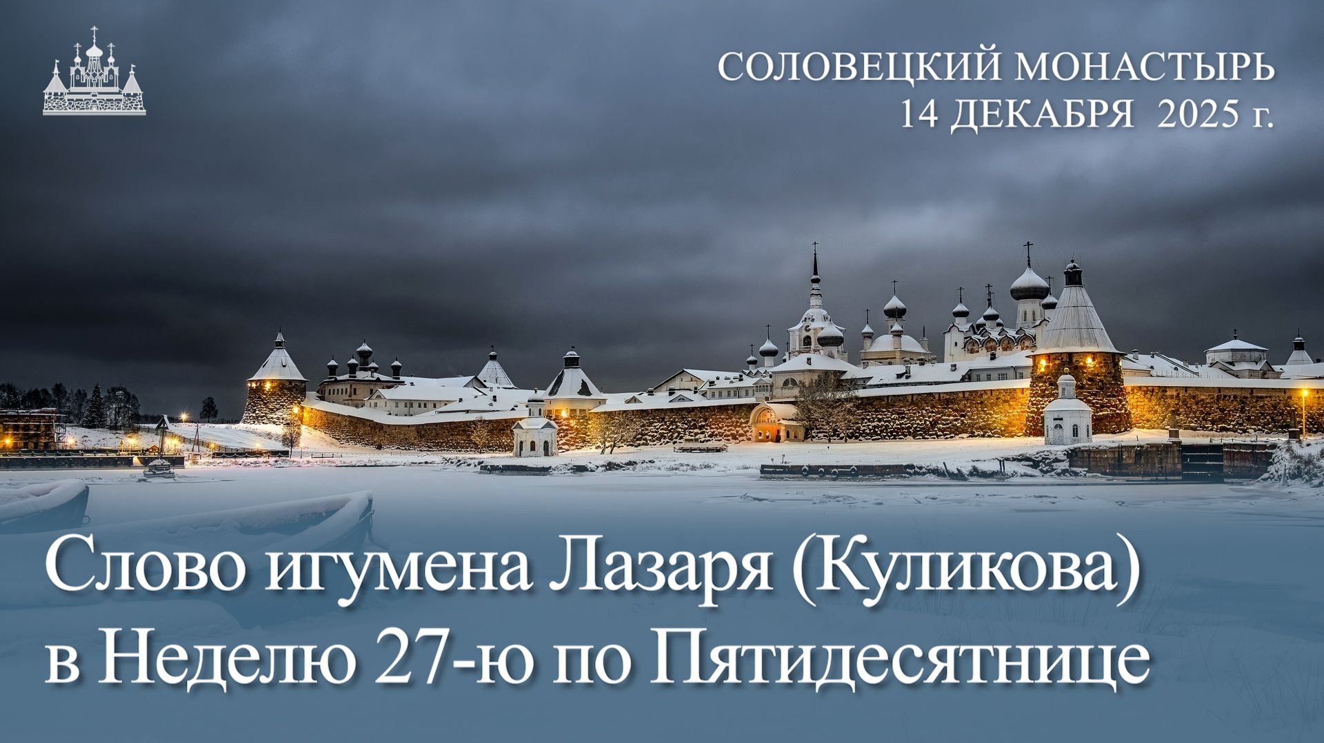 Слово игумена Лазаря (Куликова) в Неделю 27-ю по Пятидесятнице, 2025