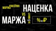 Маржа и наценка. В чем разница. В чем измерять. Как считать, формулы. Как применять. За 5 минут