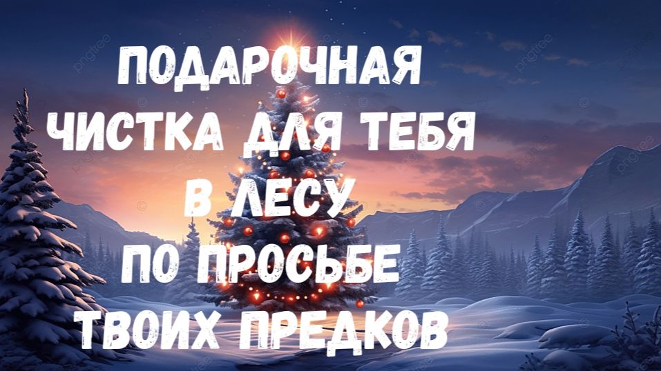 ПОДАРОЧНЫЙ РИТУАЛ ДЛЯ САМЫХ БЕДНЫХ