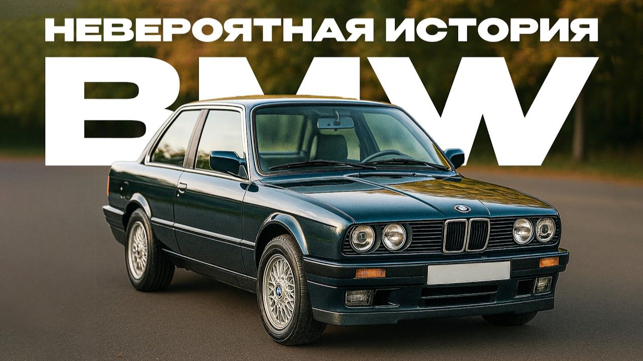 Вся история BMW за 10 минут: как родилась легенда?