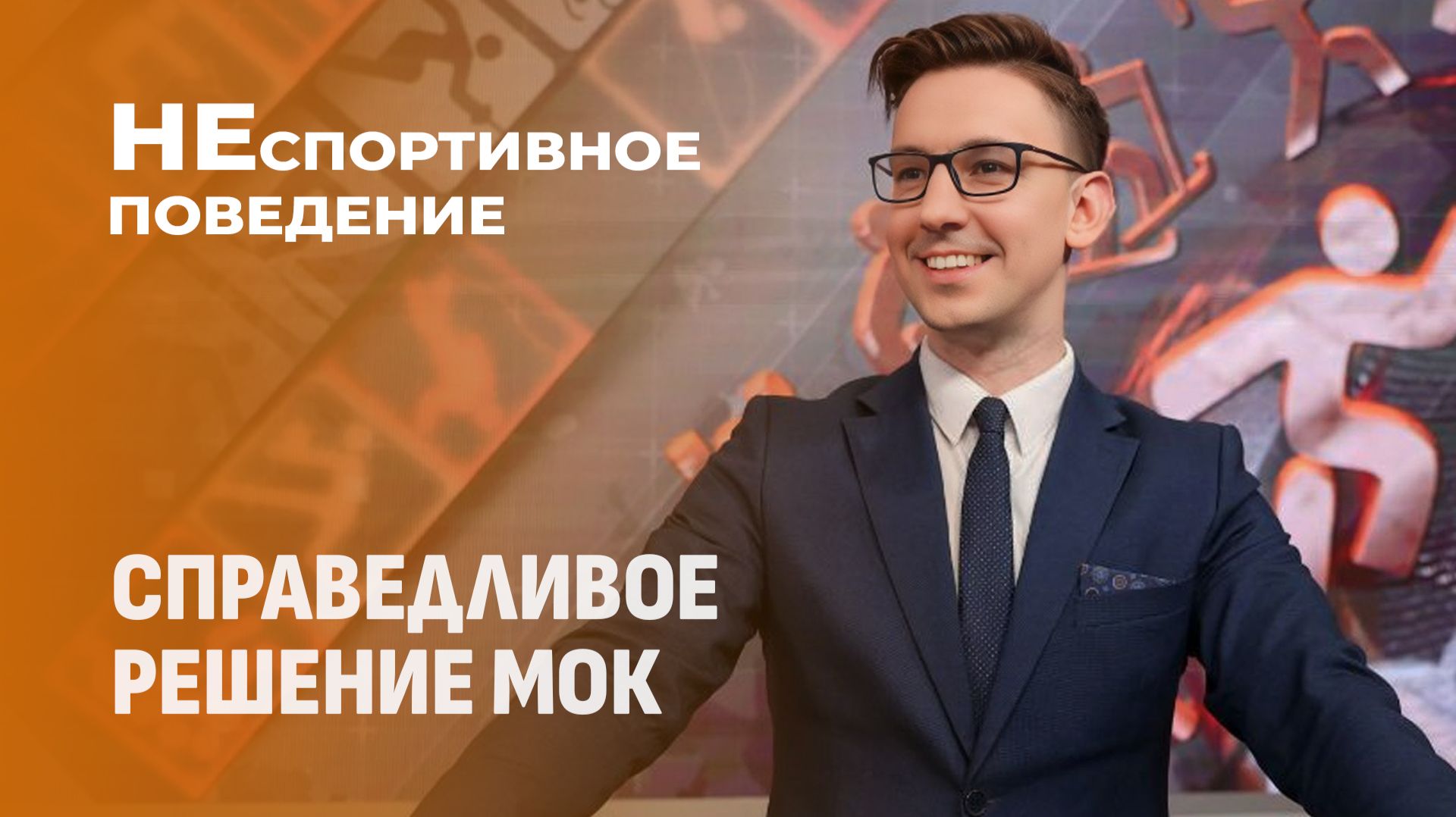 Белорусские спортсмены возвращаются на мировую арену. Неспортивное поведение. Главный эфир