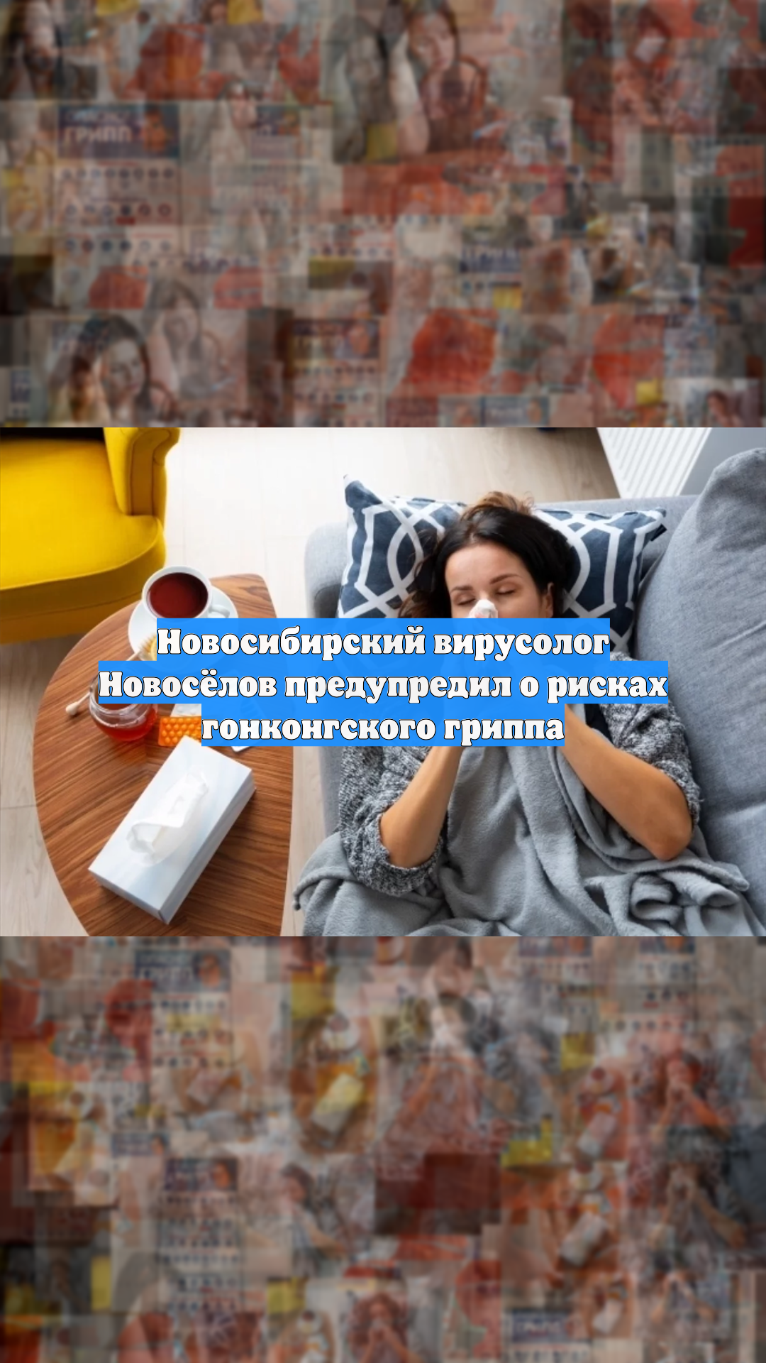 Новосибирский вирусолог Новосёлов предупредил о рисках гонконгского гриппа