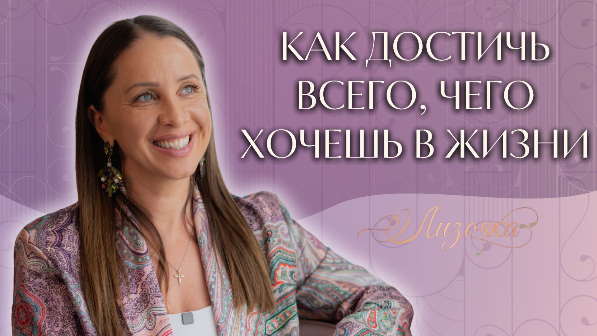 Как достичь ВСЕГО, чего хочешь в жизни