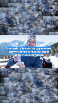 Австрийца Зуманна и украинских биатлонистов наградили после допинг-бана Устюгова
