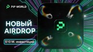 пип готовPIP WORLD - ПОДТВЕРЖДЕННАЯ РАЗДАЧА ОТ НОВОГО ПРОЕКТА С 10 Млн.$ ИНВЕСТИЦИЙ. ОБЗОР