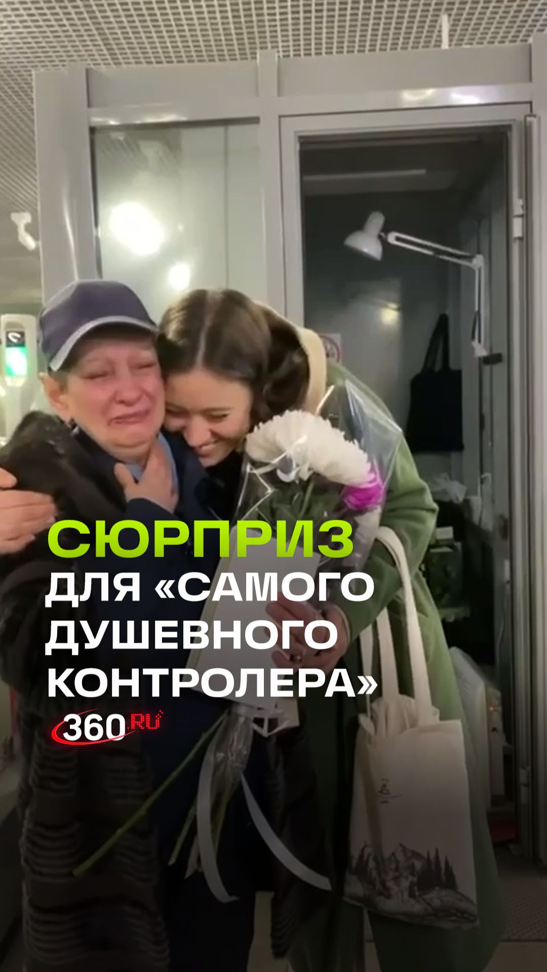 Трогательный сюрприз для доброжелательной контролерши метро