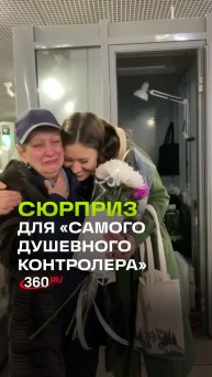 Трогательный сюрприз для доброжелательной контролерши метро