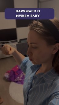 Наряжаем новогоднюю елку