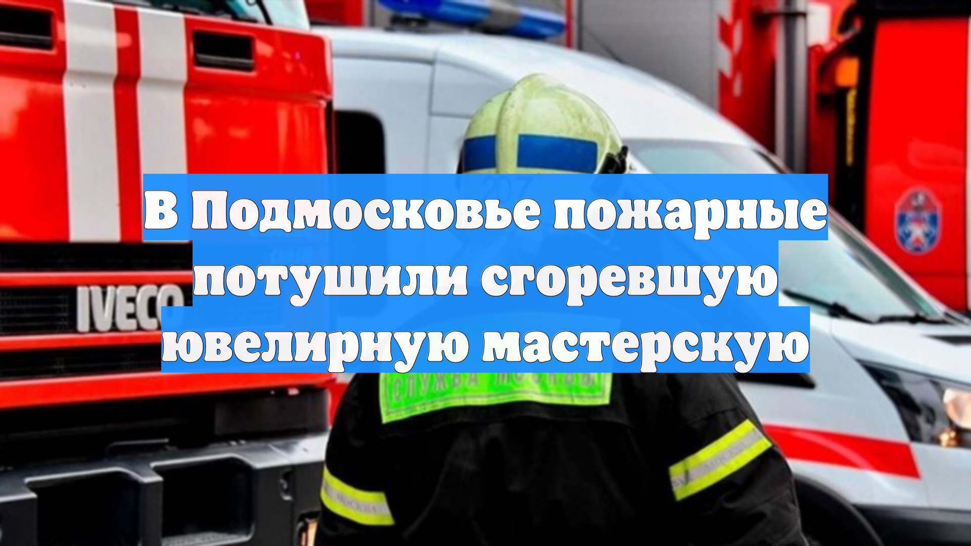 В Подмосковье пожарные потушили сгоревшую ювелирную мастерскую