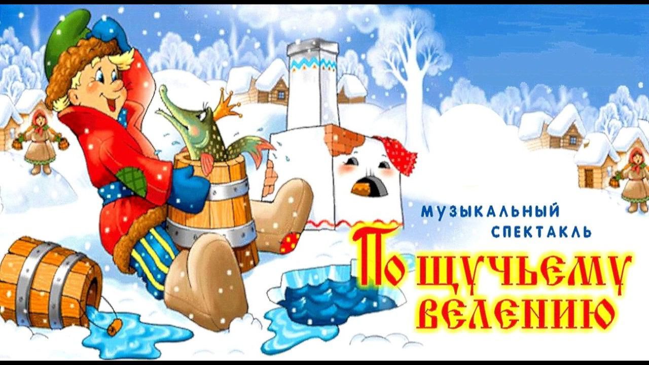 По щучьему велению 2021