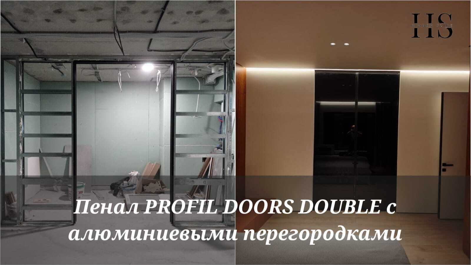 Пенал PROFIL DOORS DOUBLE