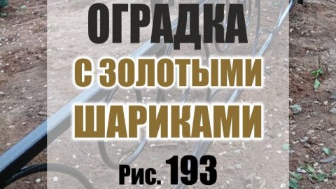 546M - Оградка №193 с золотыми шариками + стол и лавочка (Кривой Рог)