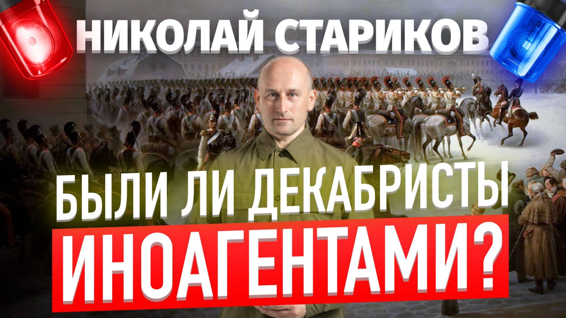 Были ли декабристы иноагентами?