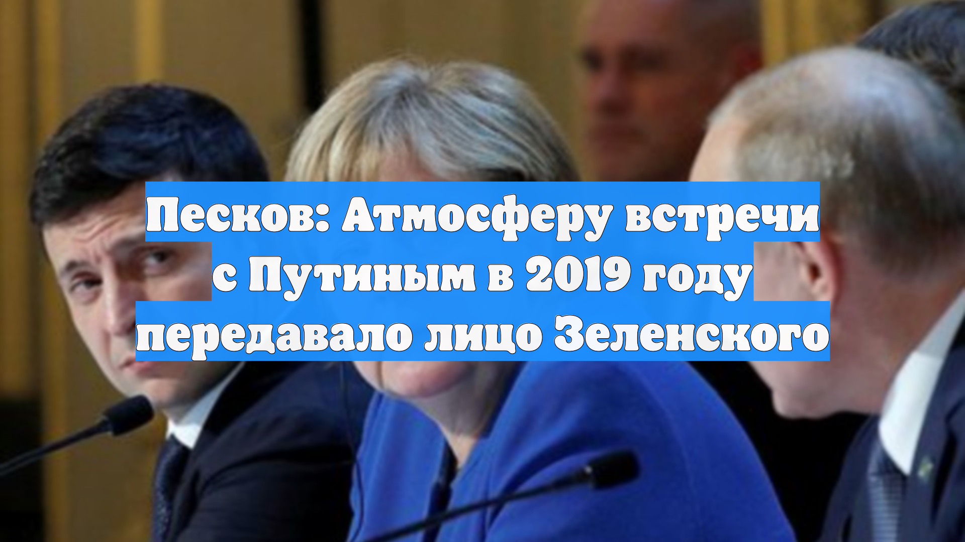 Песков: Атмосферу встречи с Путиным в 2019 году передавало лицо Зеленского