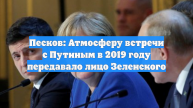 Песков: Атмосферу встречи с Путиным в 2019 году передавало лицо Зеленского