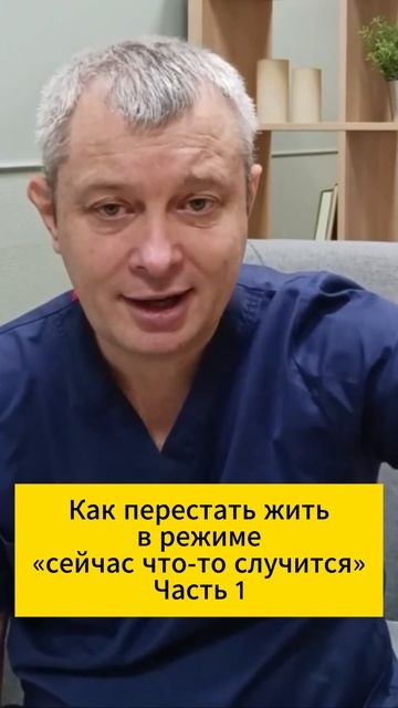 Как перестать жить в режиме «сейчас что-то случится». Часть 1