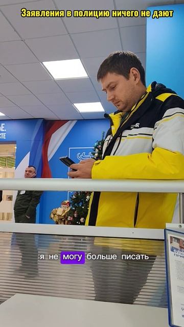 Мне хамят, Полиция бездействует
